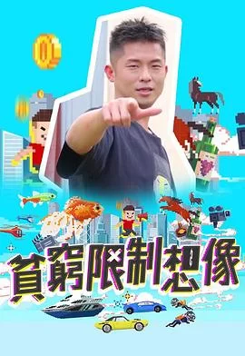 贫穷限制想象(粤语)海报