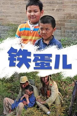 铁蛋儿海报