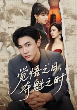 觉悟之日,夺魁之时海报