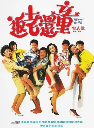 返老还童(原声版)海报