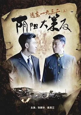 远东一九三二(上)阴阳大策反海报