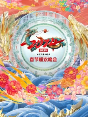 北京广播电视台春节联欢晚会2024海报