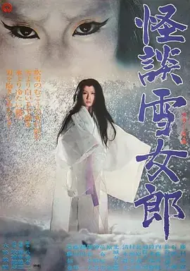怪谈雪女郎[电影解说]海报