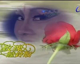 玫瑰瞳铃眼[电影解说]海报