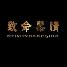 致命柔情海报