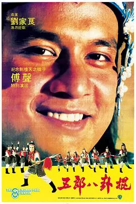 五郎八卦棍海报