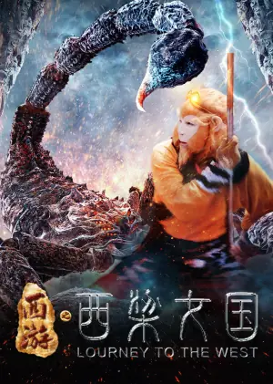 西游记之西梁女国海报