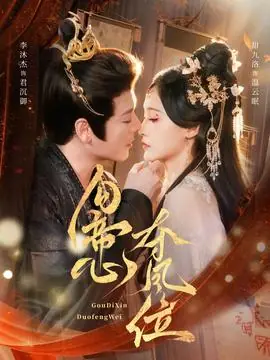 勾帝心夺凤位海报