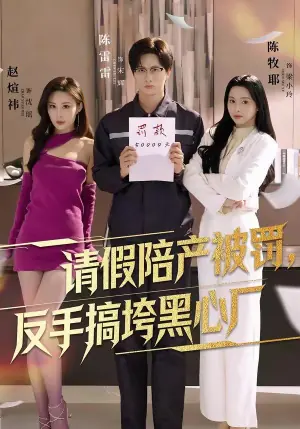 请假陪产被罚,反手搞垮黑心厂海报