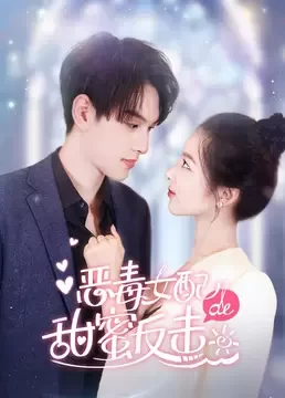 恶毒女配的甜蜜反击海报