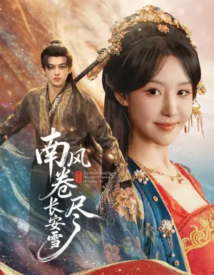 南风卷尽长安雪海报