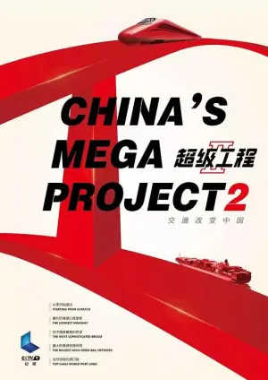 超级工程2海报
