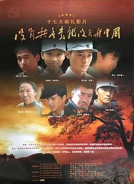 没有共产党就没有新中国海报