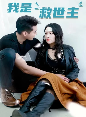 我是救世主海报