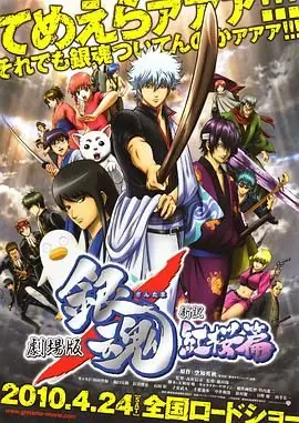 银魂剧场版新译红樱篇海报