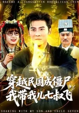 穿越民国成僵尸,我带我儿七叔飞海报