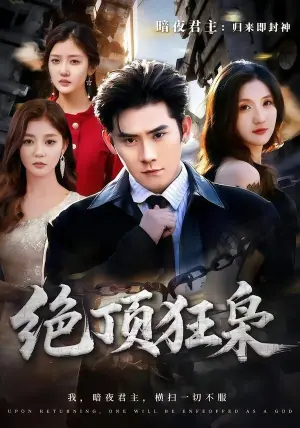 绝顶狂枭海报