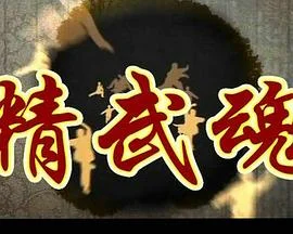 精武魂海报