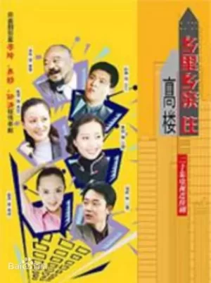 乡里乡亲住高楼海报