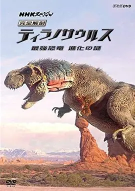 霸王龙:进化之旅海报