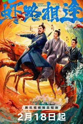 虾路相逢海报