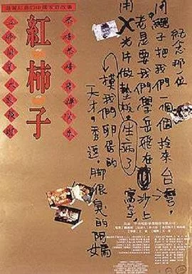 红柿子[电影解说]海报