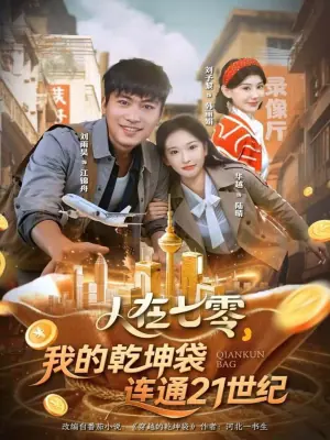 人在七零,我的乾坤袋连通21世纪海报