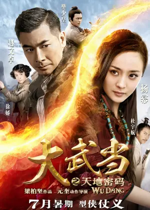 大武当之天地密码海报