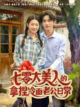 七零大美人的拿捏冷面老公日常海报