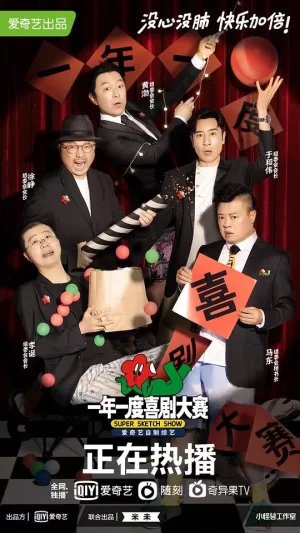 一年一度喜剧大赛加更版海报