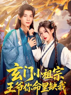 玄门小祖宗,王爷你命里缺我海报