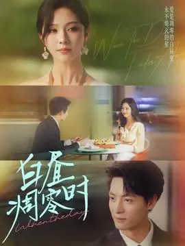 白昼凋零时海报