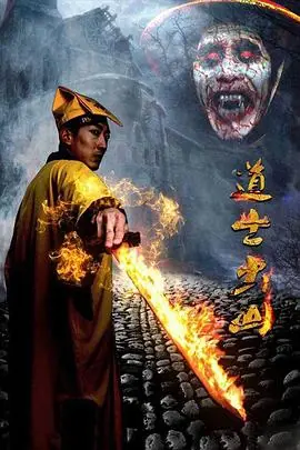 道士出山第二部(海报