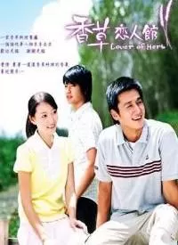 香草恋人馆海报