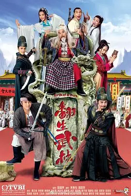 翻生武林(粤语)海报