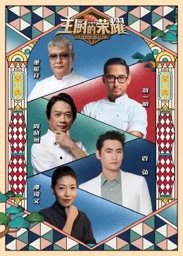 主厨的荣耀&middot;中餐季海报