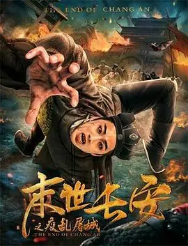 末世长安海报