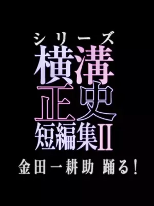 横沟正史短篇集2金田一耕助起舞!海报