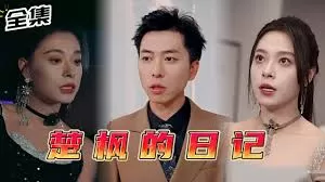 楚枫的日记海报