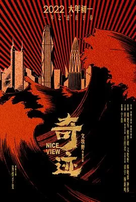 奇迹[电影解说]海报