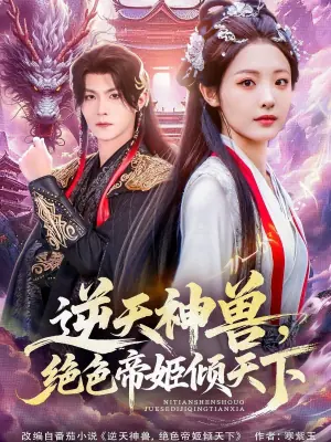 逆天神兽,绝色帝姬倾天海报