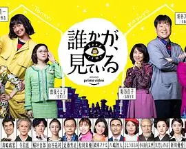 有人在看誰かが,見ている海报