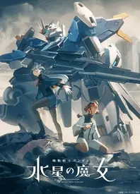机动战士高达水星的魔女第二季海报