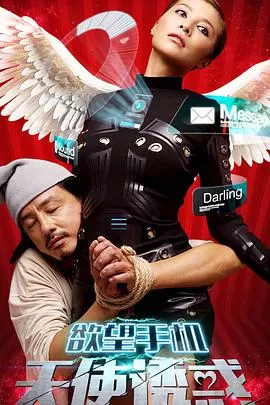 欲望手机:天使诱惑海报