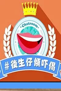 后生仔倾吓偈海报