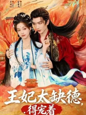 王妃太缺德,得宠着海报