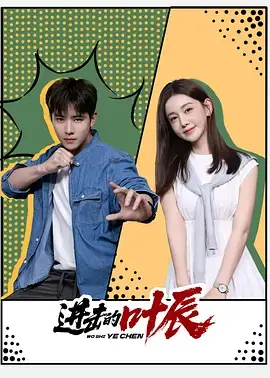 进击的叶辰海报