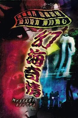幻海奇情(粤语)海报