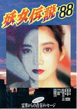 妖女传说88海报