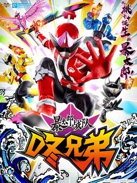 暴太郎战队DONBROTHERS(国语)海报